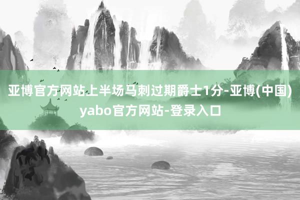 亚博官方网站上半场马刺过期爵士1分-亚博(中国)yabo官方网站-登录入口